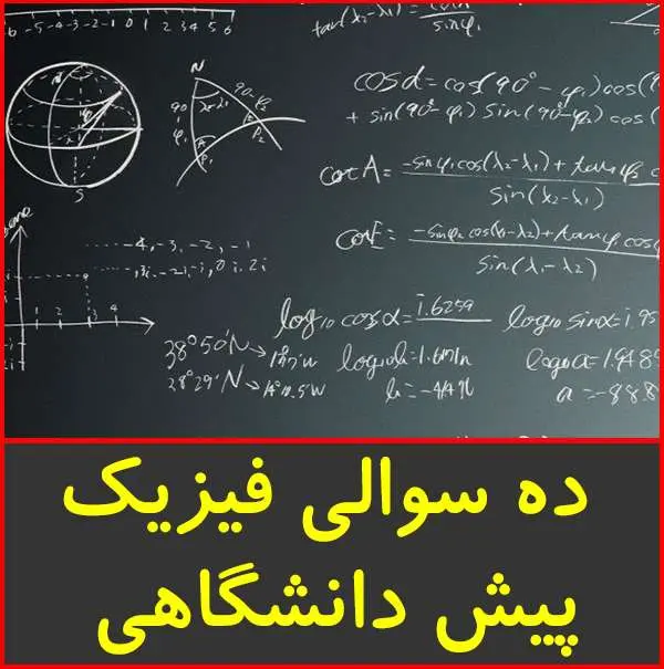 دانلود pdf کتاب ۱۰ سوالی فیزیک پیش|قلم چی