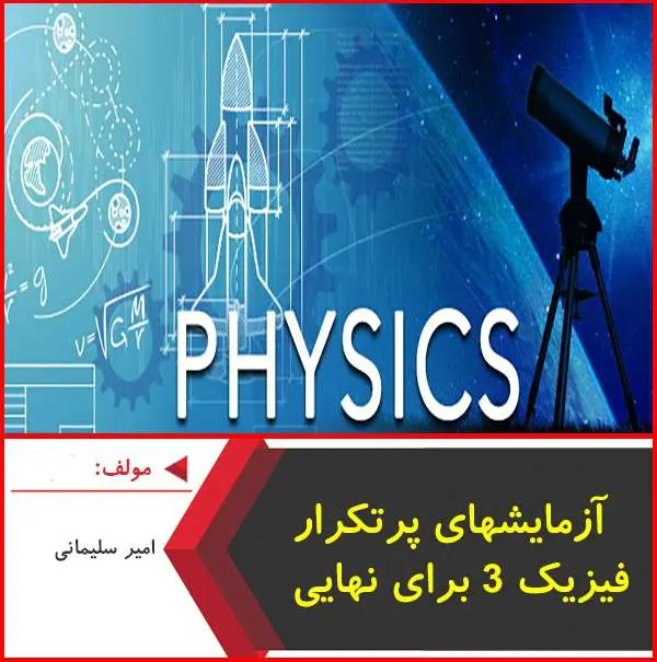 دانلود pdf جزوه آزمایش های پرتکرار فیزیک ۳