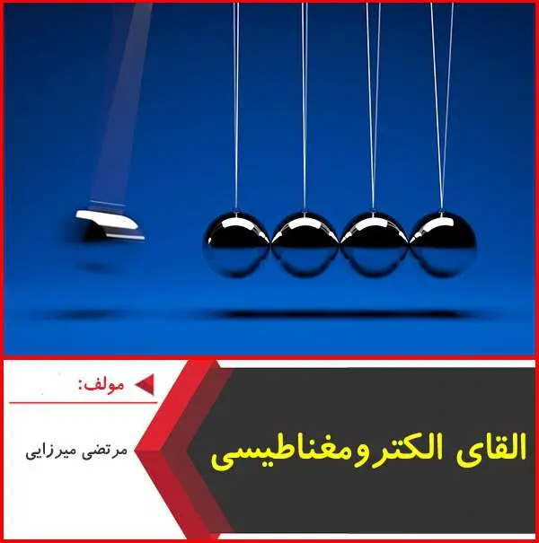 دانلود pdf جزوه القای الکترومغناطیسی|میرزایی