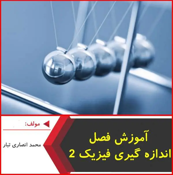 دانلود pdf کتاب آموزش فصل اندازه گیری فیزیک ۲