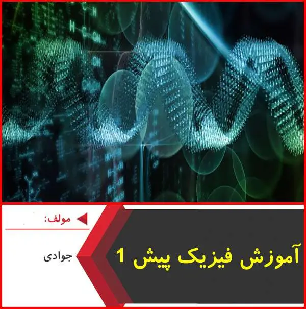 دانلود pdf جزوه آموزش فیزیک پیش دانشگاهی ۱