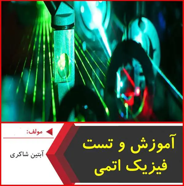 دانلود pdf کتاب آموزش و تست فیزیک اتمی|آبتین شاکری