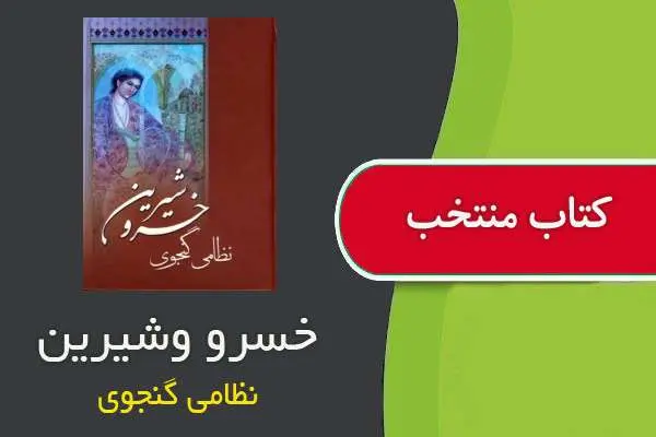 دانلود pdf کتاب خسرو و شیرین نظامی