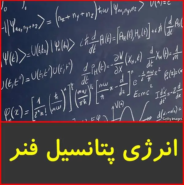 دانلود pdf جزوه آموزش انرژی پتانسیل فنر