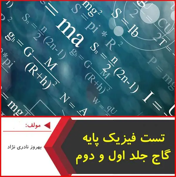 دانلود pdf کتاب تست فیزیک پایه گاج جلد ۱ و ۲