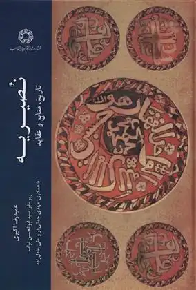 دانلود pdf کتاب نصیریه عمیدرضا اکبری