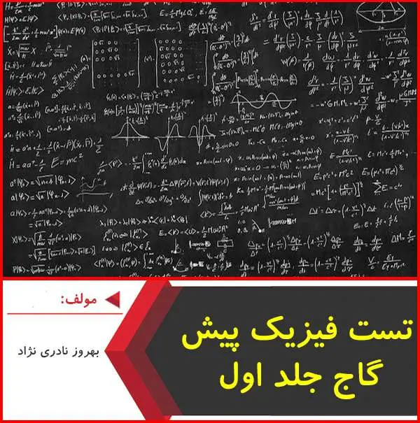 دانلود pdf کتاب تست فیزیک پیش گاج