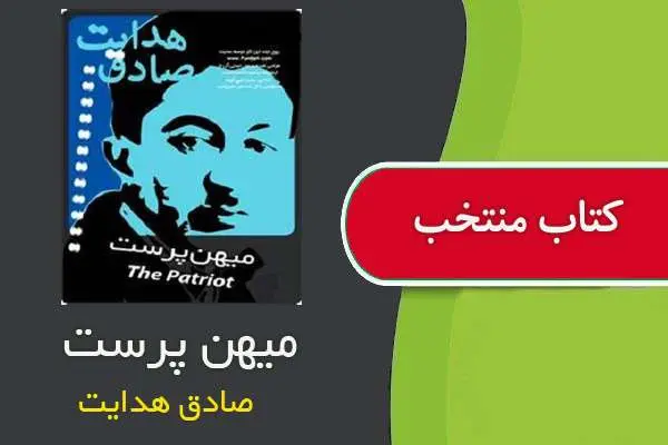 دانلود pdf کتاب میهن پرست صادق هدایت