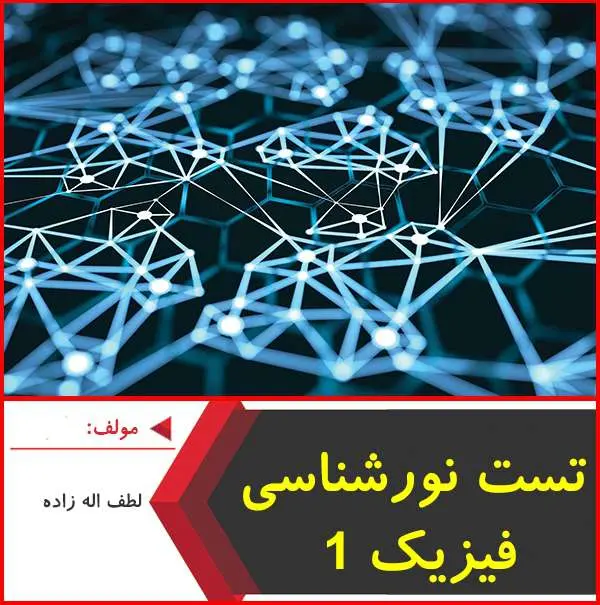 دانلود pdf جزوه تست نور شناسی فیزیک ۱