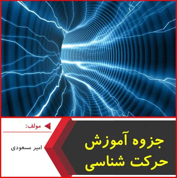 دانلود pdf کتاب آموزش حرکت شناسی|امیر مسعودی