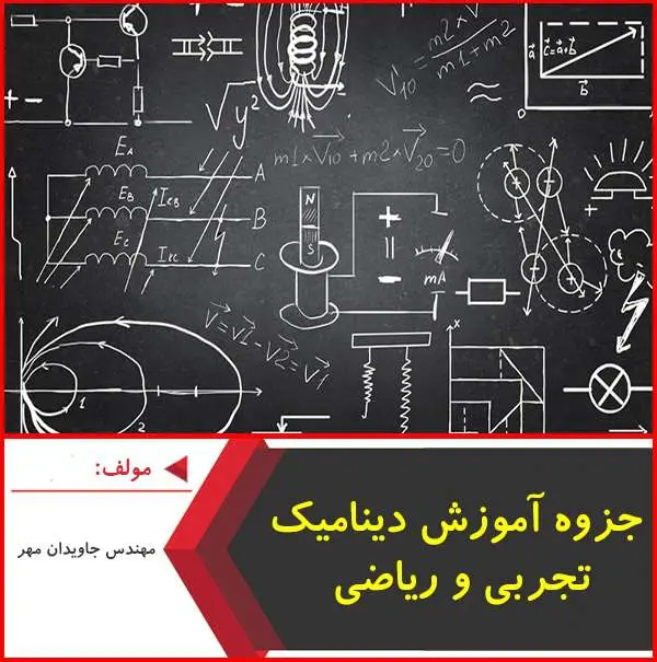 دانلود pdf جزوه آموزش دینامیک تجربی و ریاضی