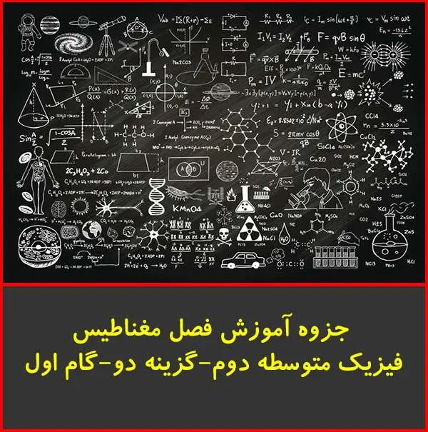 دانلود pdf کتاب آموزش مغناطیس فیزیک متوسطه|گزینه دو