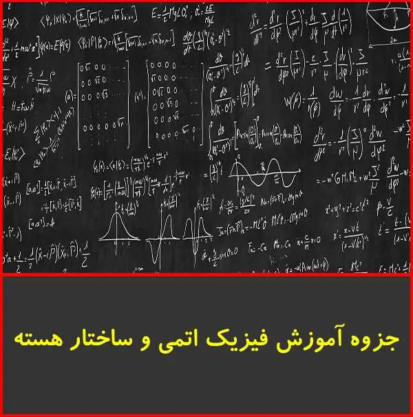 دانلود pdf جزوه آموزش فیزیک اتمی و ساختار هسته