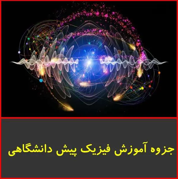دانلود pdf جزوه آموزش فیزیک پیش دانشگاهی