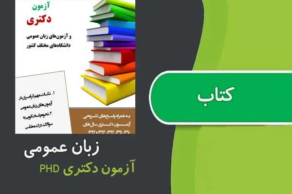 دانلود pdf کتاب آزمون زبان عمومی دکتری