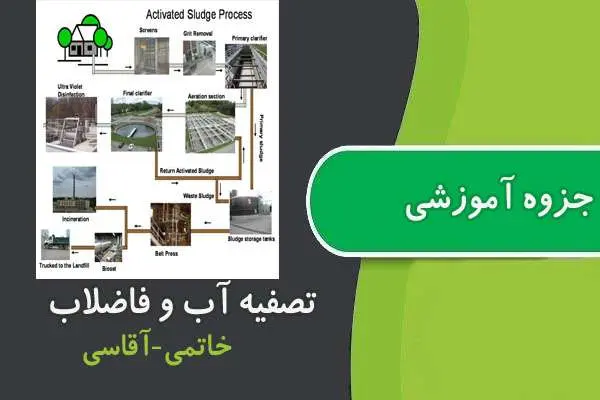 دانلود pdf جزوه تصفیه آب و فاضلاب