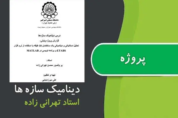 دانلود pdf پروژه دینامیک سازه دانشگاه امیرکبیر