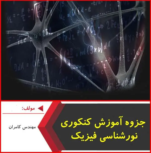 دانلود pdf جزوه کنکوری نورشناسی|کامران