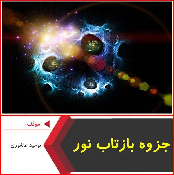 دانلود pdf جزوه بازتاب نور|توحید عاشوری