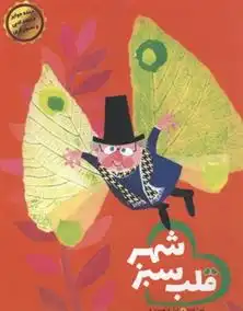 دانلود pdf کتاب قلب سبز شهر میرا لوبه