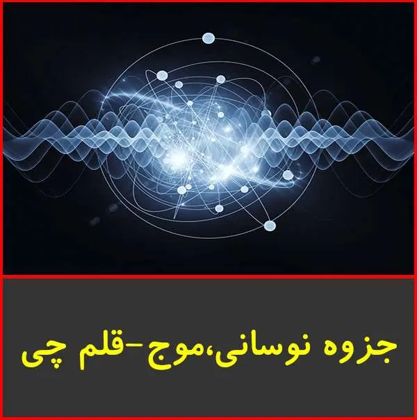 دانلود pdf جزوه آموزش موج|قلم چی
