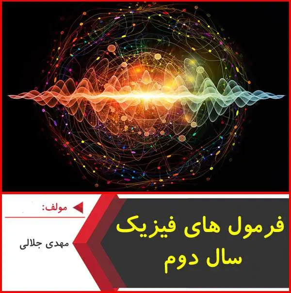 دانلود pdf جزوه فرمول های فیزیک سال دوم