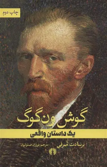 دانلود pdf کتاب گوش ون گوگ برنادت مرفی