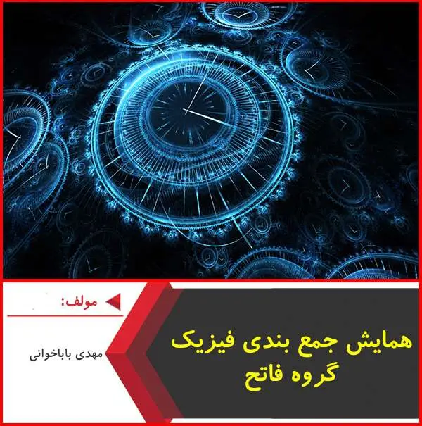 دانلود pdf جزوه همایش جمع بندی فیزیک|گروه فاتح