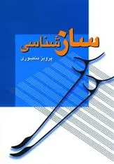 دانلود pdf کتاب سازشناسی پرویز منصوری