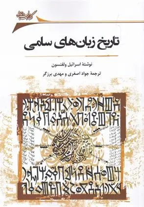 دانلود pdf کتاب تاریخ زبان های سامی اسرائیل ولفنسون
