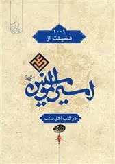 دانلود pdf کتاب 1001 فضیلت از امیرالمومنین علی (ع) در کتب اهل سنت محمدرضا رمزی اوحدی