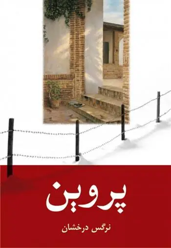 دانلود pdf کتاب پروین نرگس درخشان