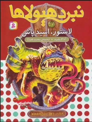 دانلود pdf کتاب نبرد هیولاها 57 آدام بلید