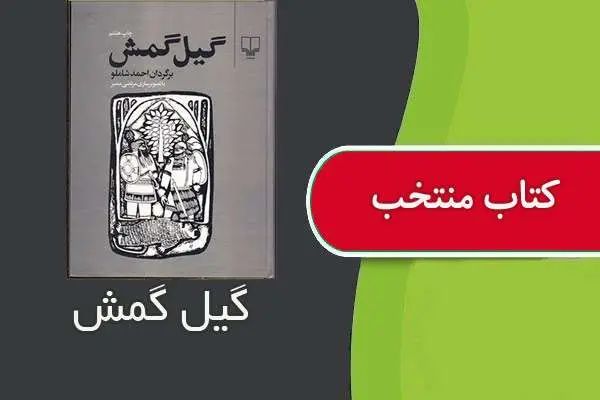 دانلود pdf کتاب گلیگمش