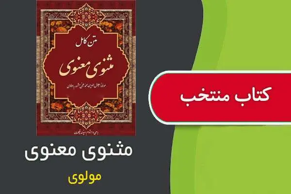 دانلود pdf کتاب مثنوی معنوی مولوی