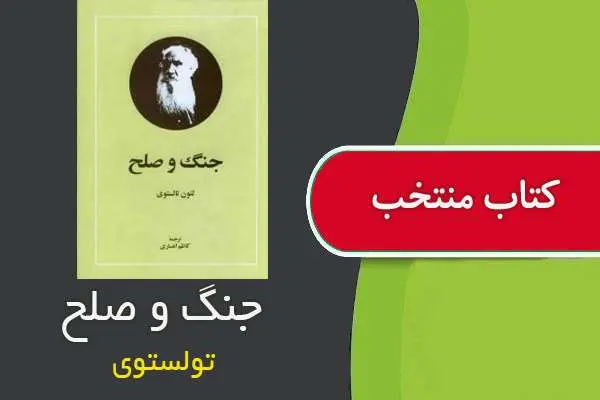دانلود pdf کتاب جنگ و صلح تولستوی