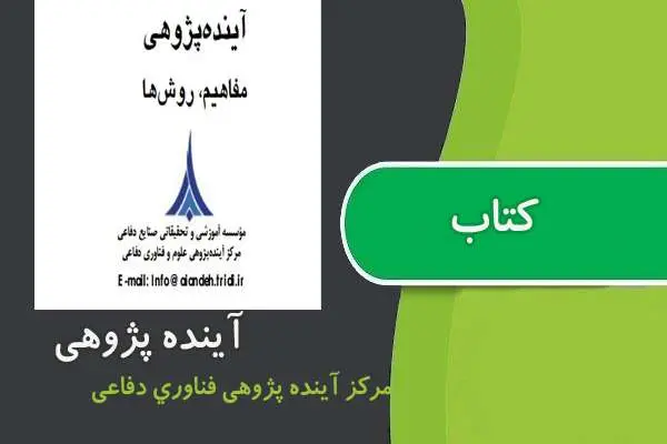 دانلود pdf کتاب آینده پژوهی مفاهیم و روش ها