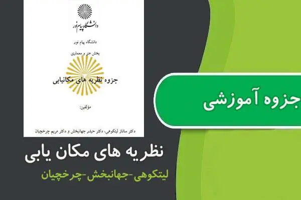 دانلود pdf جزوه نظریه های مکان یابی پیام نور