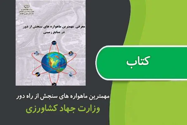 دانلود pdf کتاب معرفی مهمترین ماهواره های سنجش از دور در منابع زمینی