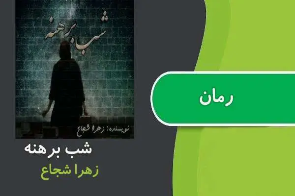 دانلود pdf کتاب رمان شب برهنه زهرا شجاع و سارگل