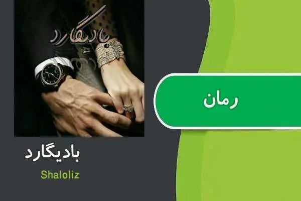 دانلود pdf کتاب رمان بادیگارد Shaloliz