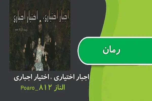 دانلود pdf کتاب رمان اجبار اختیاری ، اختیار اجباری الناز