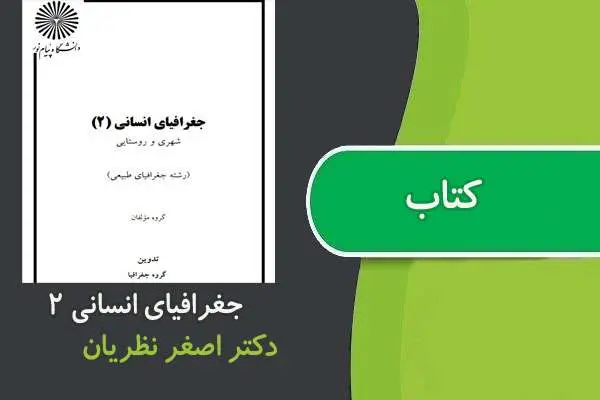 دانلود pdf کتاب جغرافيای انسانی ايران ۲ پیام نور