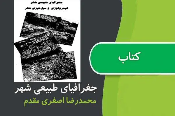 دانلود pdf کتاب جغرافيای طبيعی شهر اصغری مقدم