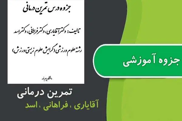 دانلود pdf جزوه تمرین درمانی پیام نور