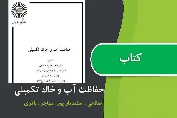 دانلود pdf کتاب حفاظت آب و خاك تكميلی پیام نور