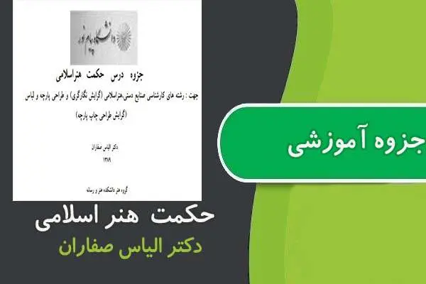 دانلود pdf جزوه حكمت هنر اسلامی پیام نور