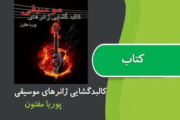 دانلود pdf کتاب کالبدگشایی ژانرهای موسیقی