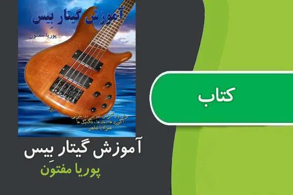 دانلود pdf کتاب آموزش گیتار بیس