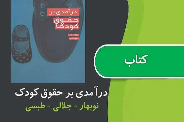 دانلود pdf کتاب درآمدی بر حقوق کودک
